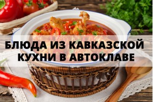 Блюда из кавказской кухни в автоклаве