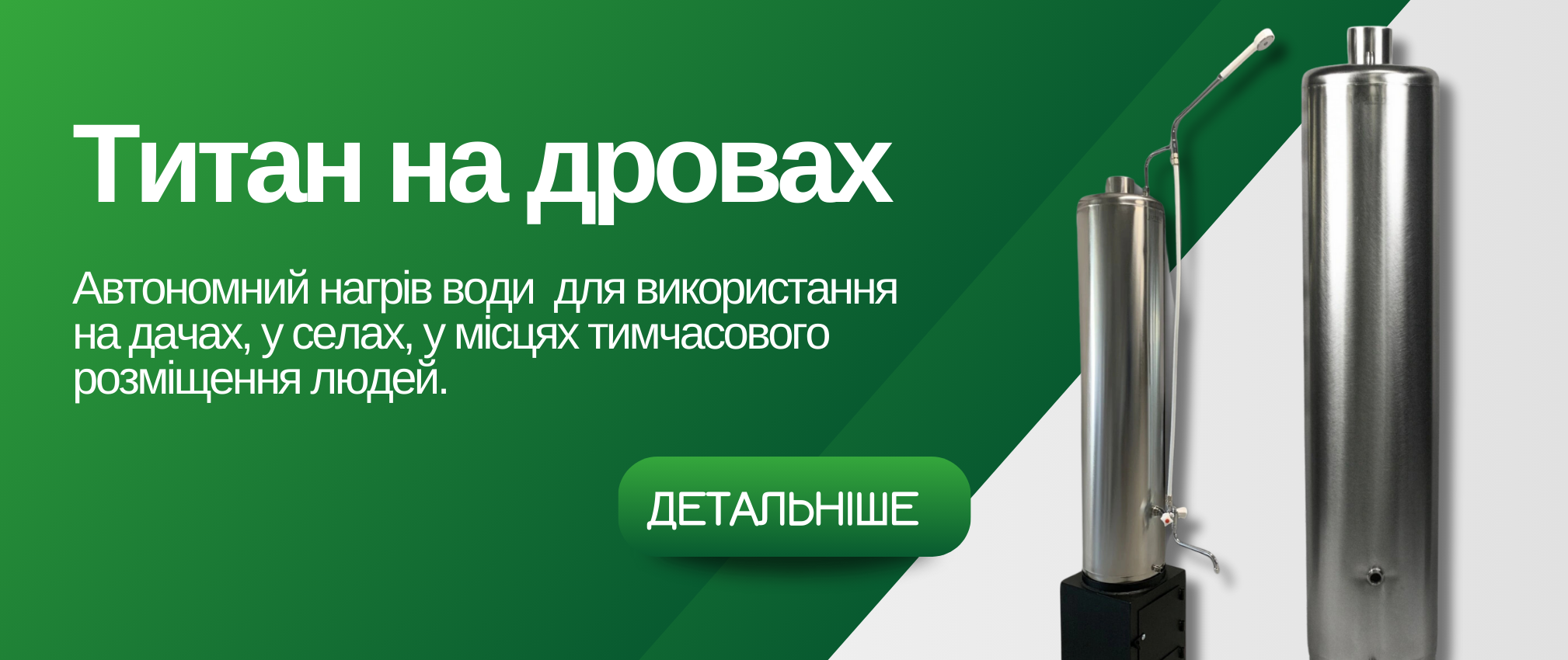 водонагрівачі титан на дровах