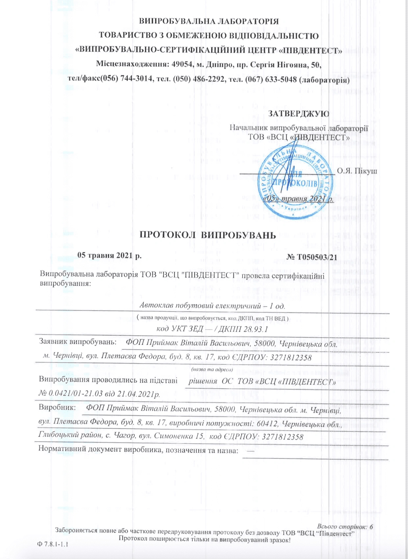 Протокол випробування - 5 атм